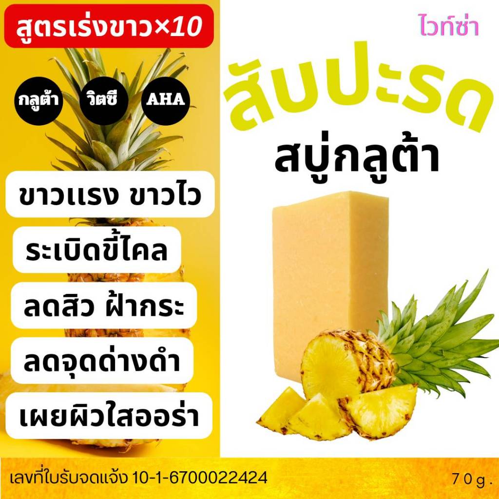 ไวท์ซ่า สบู่กลูต้า สับปะรด สูตรเข้มข้นด้วยกลูต้า+วิตซี+AHA ขาวนีออน เผยผิวใสออร่า ขนาด 70 กรัม
