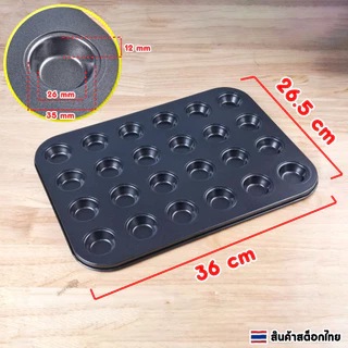 ถาดอบมัฟฟิน 24 หลุม เคลือบเทฟล่อน non-stick ถาดหลุมอบคัพเค้ก ขนม คุกกี้ แม่พิมพ์เค้กเทฟล่อน