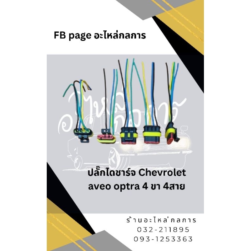 ปลั๊กไดชาร์จ Chevrolet aveo optra 4 ขา 4สาย