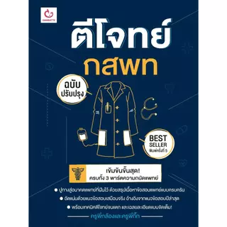 หนังสือ ตีโจทย์ กสพท (ฉบับปรับปรุง) พ.5#ครูพี่กล้องและครูพี่กิ๊ก