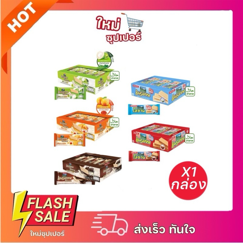[X1แพ็ค12ซอง] โลซาน เวเฟอร์ สอดไส้ครีม ทูโทน รสช็อกโกแลต รสโกโก้(เลือกรสได้) 28g./30g.