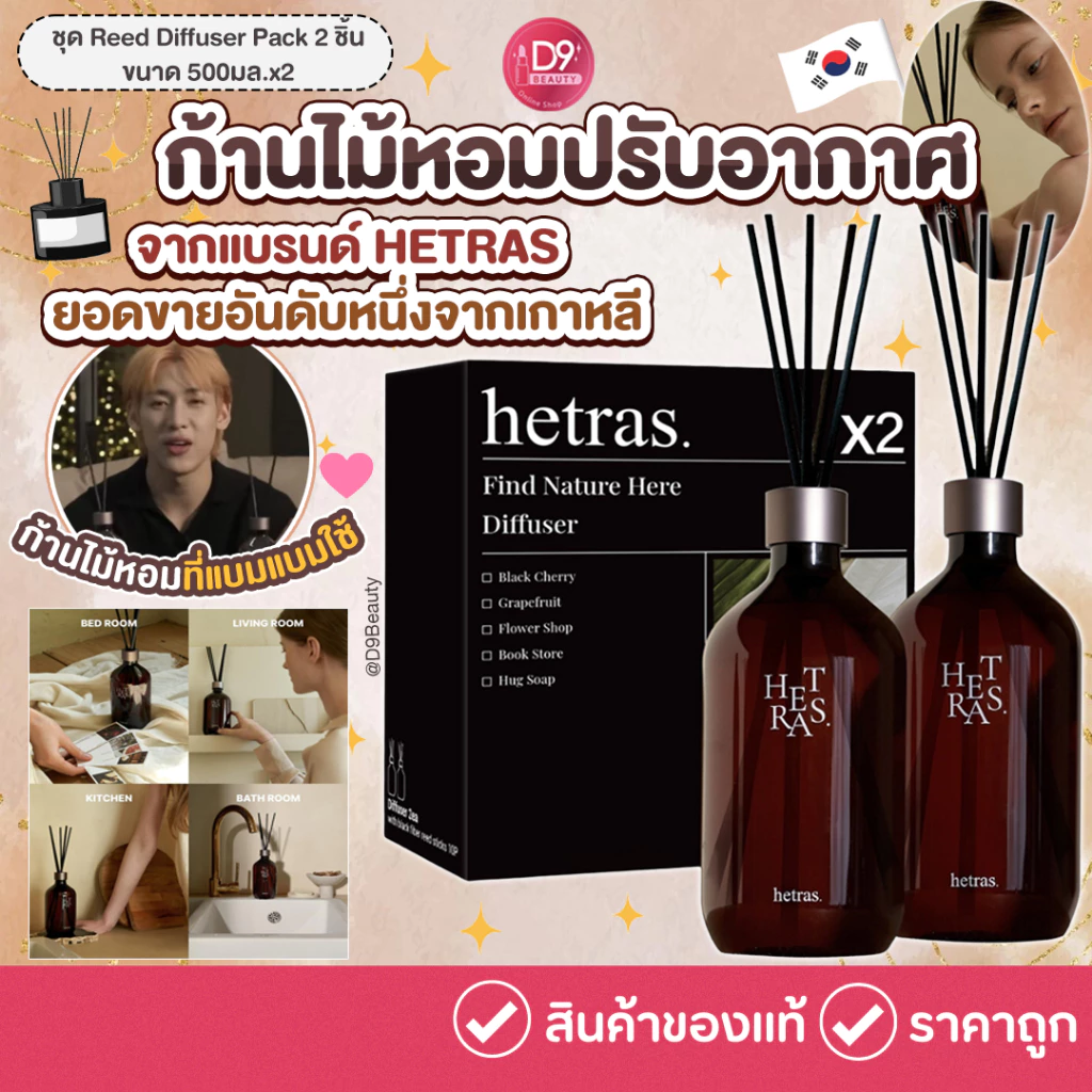 ก้านไม้หอม ปรับอากาศ ชุด Hetras (เฮทรัส) Reed Diffuser Pack 2 ชิ้น ขนาด 500มล.x2ขวด