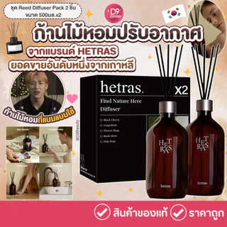 ก้านไม้หอม ปรับอากาศ ชุด Hetras (เฮทรัส) Reed Diffuser Pack 2 ชิ้น ขนาด 500มล.x2ขวด