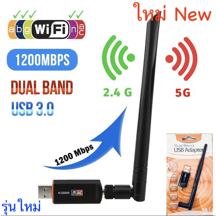 1200Mbps ตัวรับ/ดูดไวไฟ 2 ย่าน2.4 GHz+5G ความถี่ dual Band USB Adapter WiFi AC1200 (ลิงค์driver อยู่