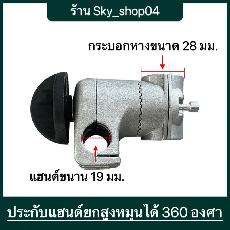 ประกับแฮนด์ เครื่องตัดหญ้า ยกสูง หมุน-ปรับองศา เก็บแฮนด์ได้ ขนาดรูแฮนด์ 19/หาง28มิล