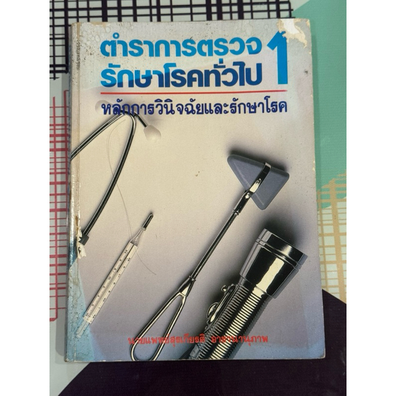 ตำราการตรวจรักษาโรคทั่วไป1