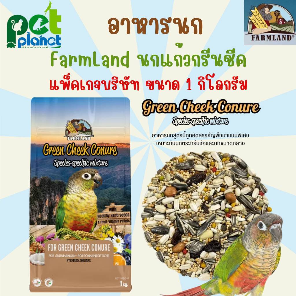 [1kg.] อาหารนก Farmland Green Cheek  อาหารสำหรับ นกแก้ว ขนาดกลาง กรีนชีค ซันคอนัวร์ ค็อกคาเทล
