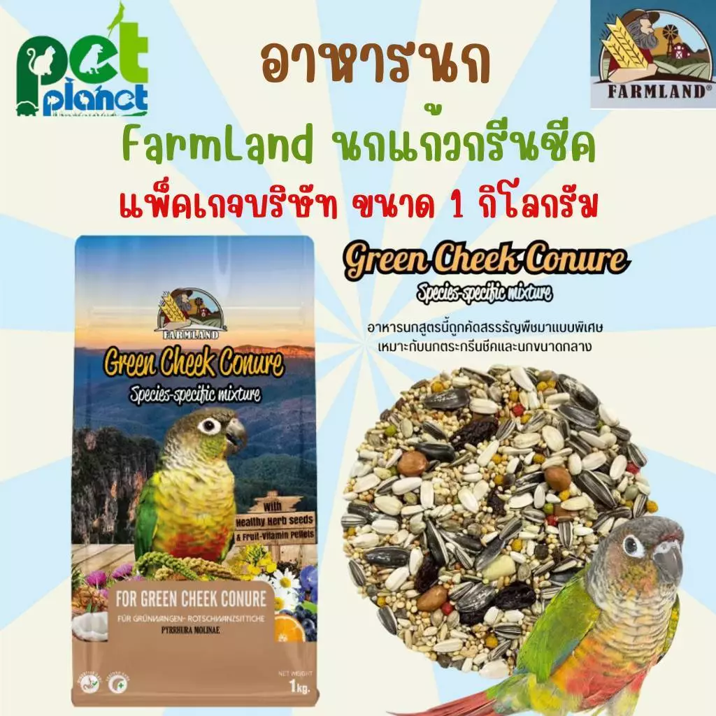 [1kg.] อาหารนก Farmland Green Cheek อาหารสำหรับ นกแก้ว ขนาดกลาง กรีนชีค ซันคอนัวร์ ค็อกคาเทล