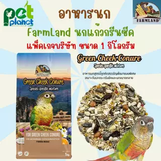 [1kg.] อาหารนก Farmland Green Cheek อาหารสำหรับ นกแก้ว ขนาดกลาง กรีนชีค ซันคอนัวร์ ค็อกคาเทล