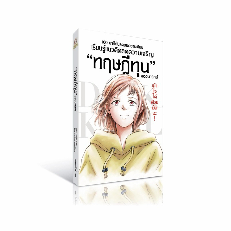 หนังสือ : “ทฤษฎีทุน” ของมาร์กซ์ (มังงะ ปกอ่อน) : สนพ.วารา