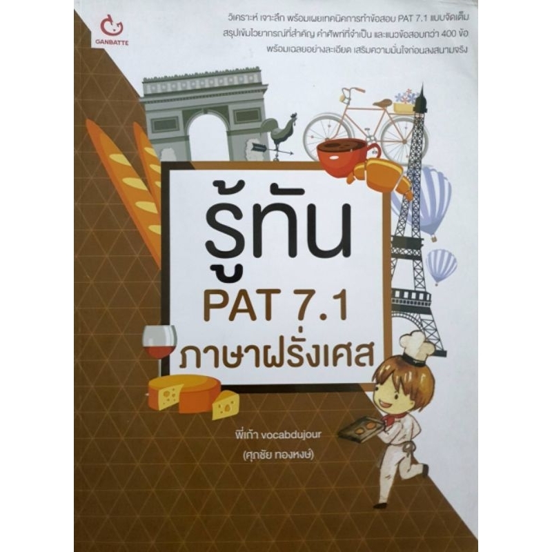 รู้ทัน PAT 7.1 ภาษาฝรั่งเศส (ฉบับปรับปรุง)