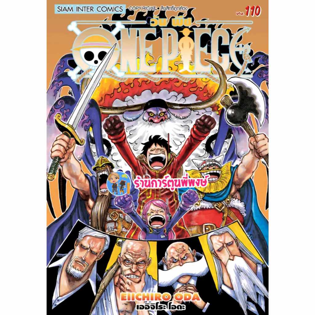 วันพีซ เล่ม 110 smm  (13/12/67)  หนังสือ มังงะ วันพีช onepiece ราชาโจรสลัด ลูฟี่ เกียร์ห้า พี่พงษ์ พี่พง