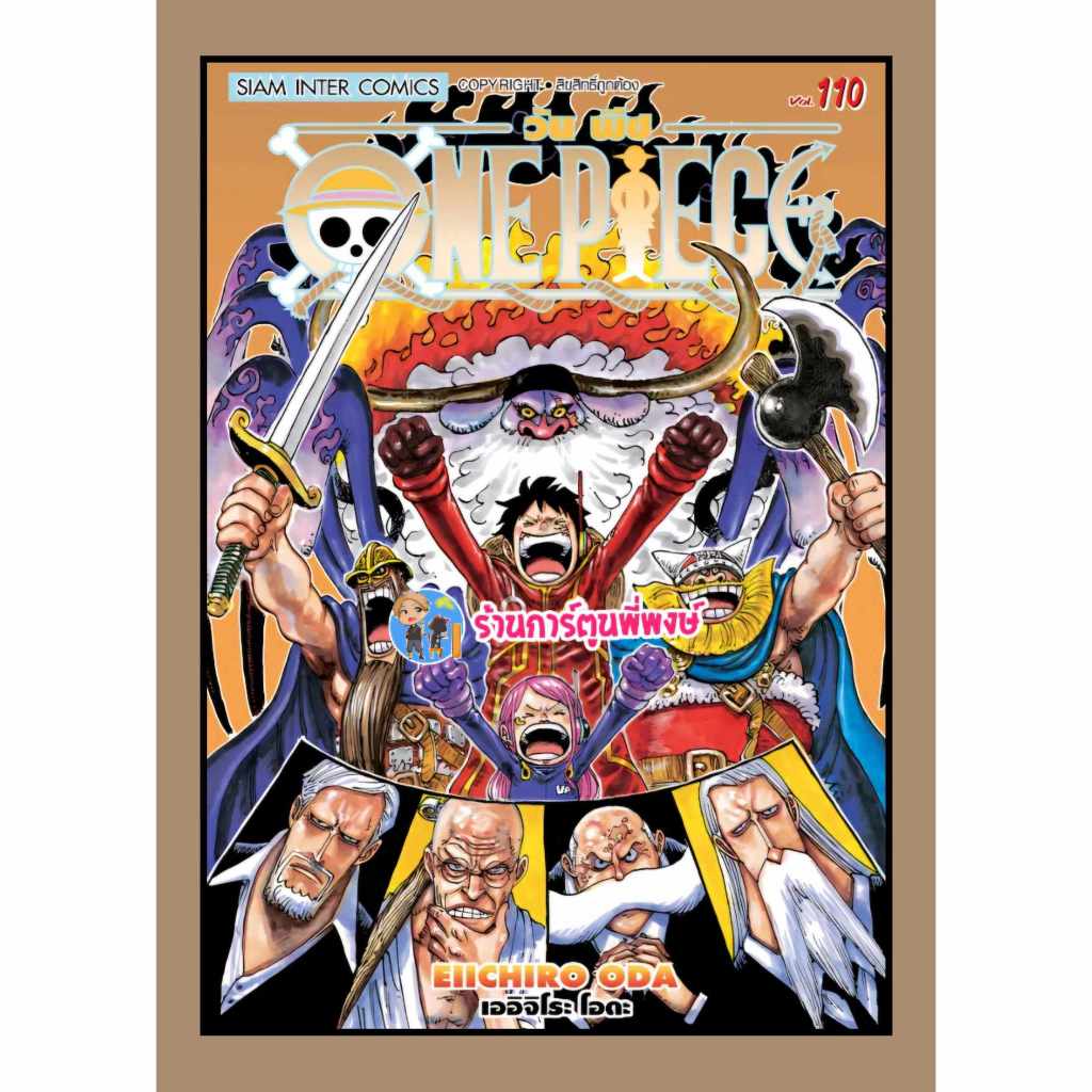 วันพีซ เล่ม 110 smm  (13/12/67)  หนังสือ มังงะ วันพีช onepiece ราชาโจรสลัด ลูฟี่ เกียร์ห้า พี่พงษ์ พี่พง