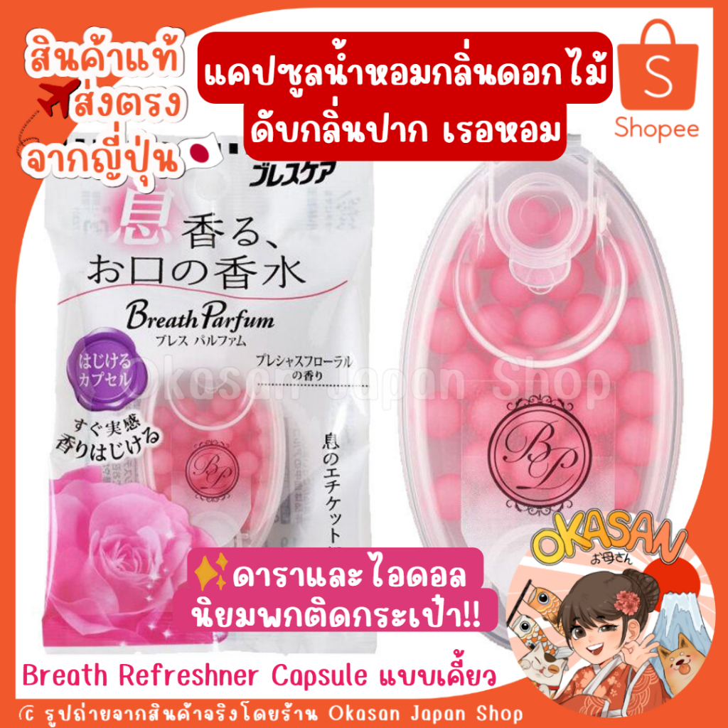 🇯🇵แท้/ส่ง5เมษ🇯🇵 ถูกที่สุด✅ แคปซูลน้ำหอม*กลิ่นดอกไม้ดับกลิ่นปาก เรอหอม ลมหายใจสดชื่น Kobayashi Breath