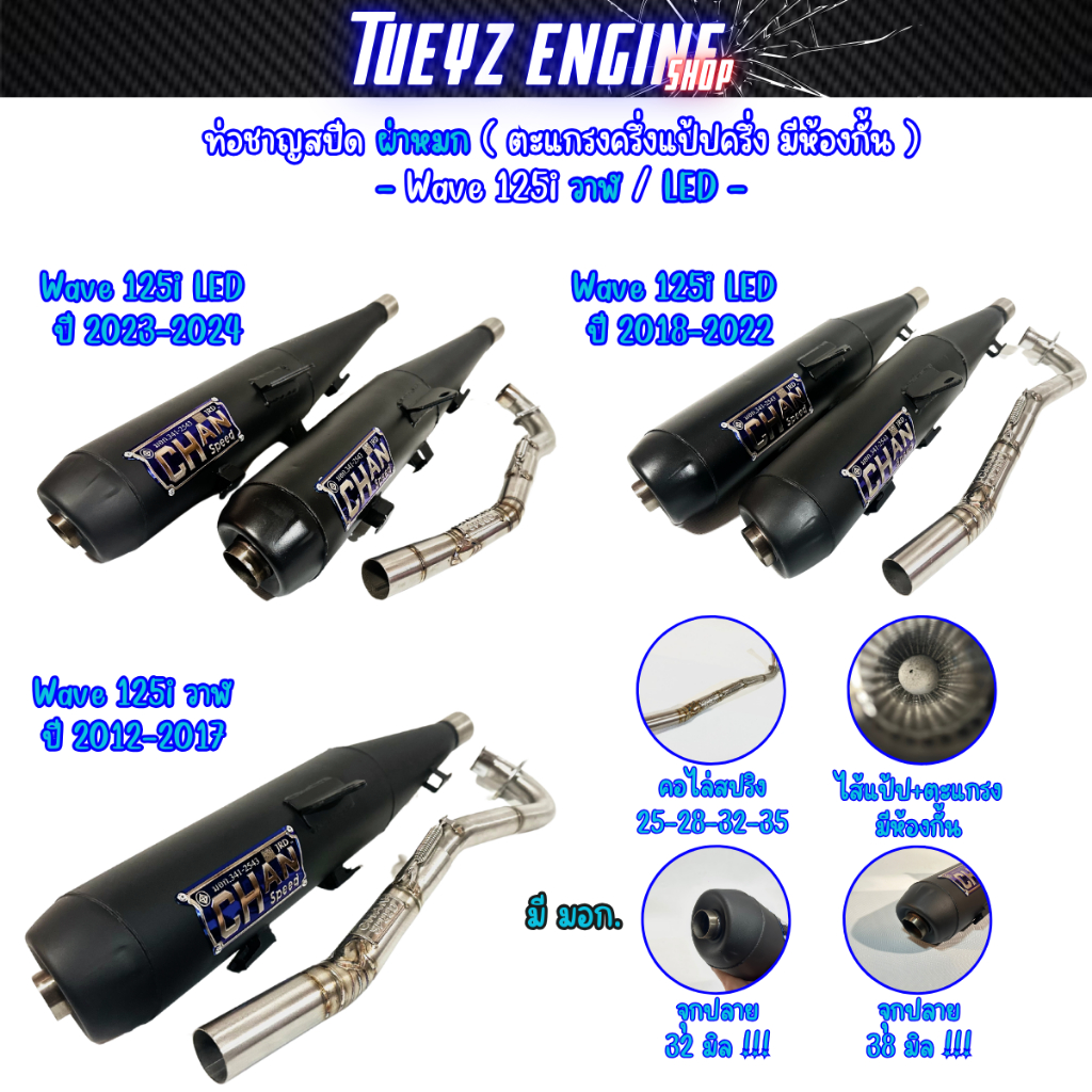 ท่อผ่าหมก มอก. ทรงเดิม ชาญสปีด CHANSPEED ป้ายนูนล่าสุดแบบใหม่ คอเลสไล่สปริง Wave125i ปลาวาฬปี 12-17 