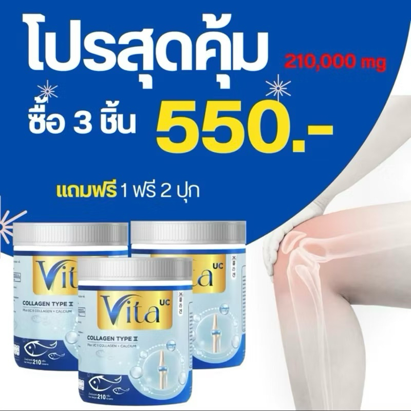 เชตสุดคุ้ม 3 กป UC VITA collagen คลอลาเจน 210 กรัม ต่อถัง คอลลาเจนแคลเซียมสูตร ปวดข้อกระดูก