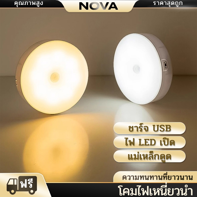 NOVA ไฟเซ็นเซอร์ หลอดไฟอัจฉริยะ ไฟกลางคืน ไฟLED ไฟห้องน้ำไฟหัวเตียง ติดตั้งง่าย การดูดซับแม่เหล็ก