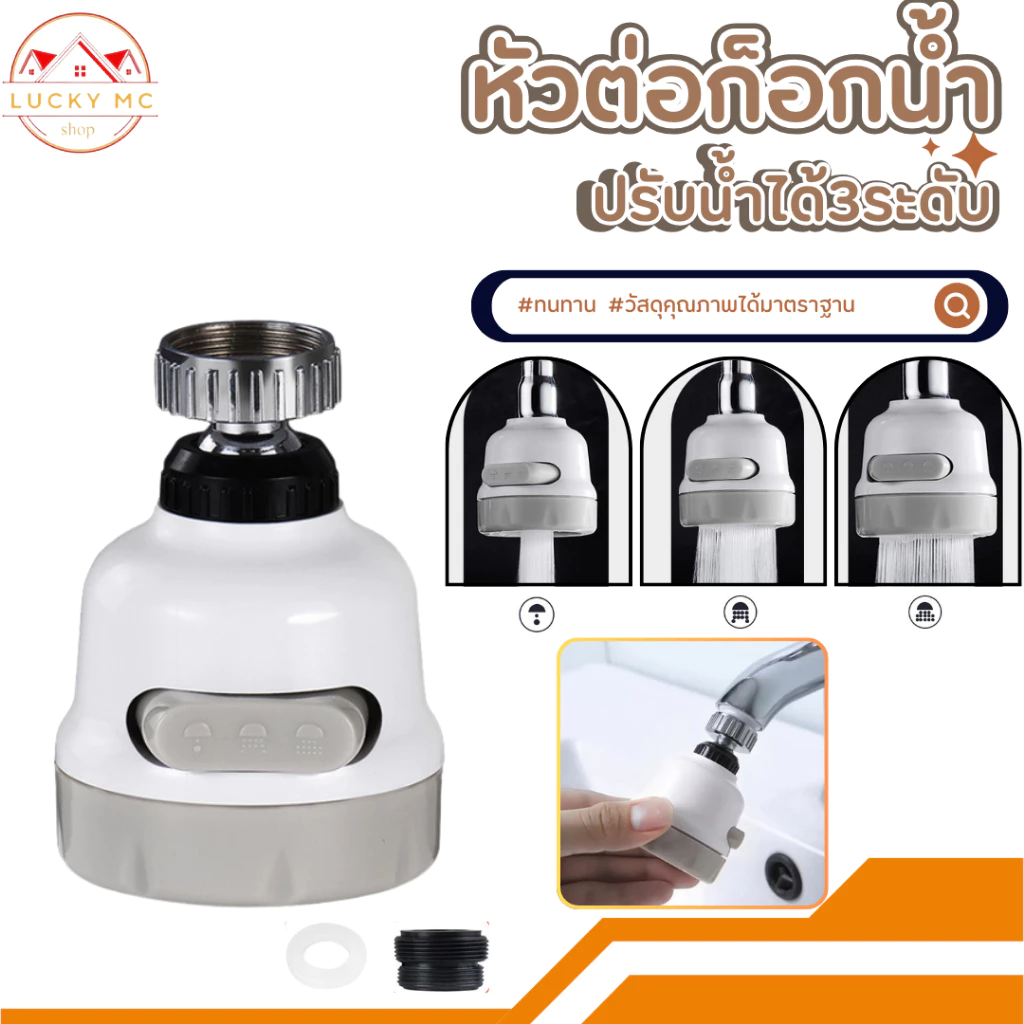 หัวก๊อกน้ำปรับน้ำได้3ระดับ ประหยัดน้ำเพิ่มแรงดันหมุนได้ 360​ องศา พร้อมส่ง