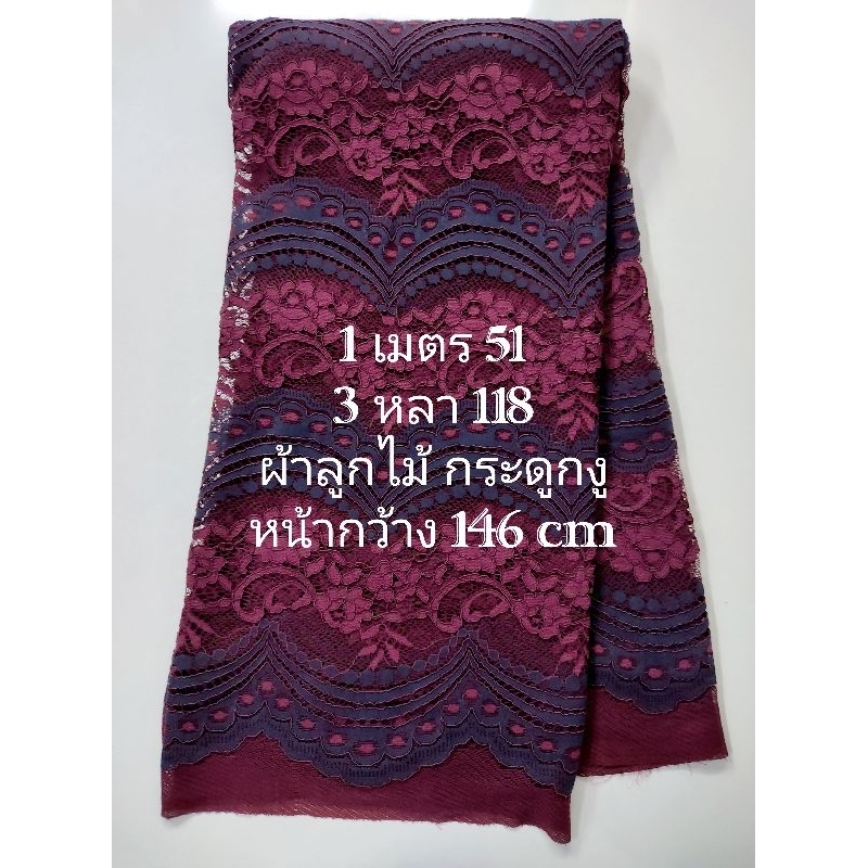 ผ้าลูกไม้ กระดูกงู ลายภู่ระหงษ์ สีลูกหม่อนสลับสีคราม หน้ากว้าง 146 cm #ผ้าหลา #ผ้าเมตร #ผ้าตัดชุด