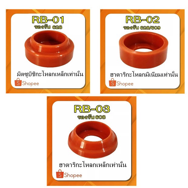 ยางรองตลับลูกปืน ยางรองเบ้าพัดลมฮาตาริ พัดลมมิตซูบิชิ ขนาด14-16-18นิ้ว ซีลยาง ยางรองตลับลูกปืน 608 628 609
