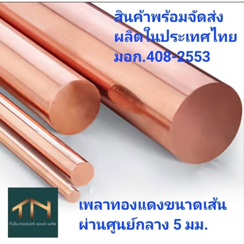 ทองแดงเพลาขนาดเส้นผ่านศูนย์กลาง 5 มม. ทองแดงแท้ 99.95%