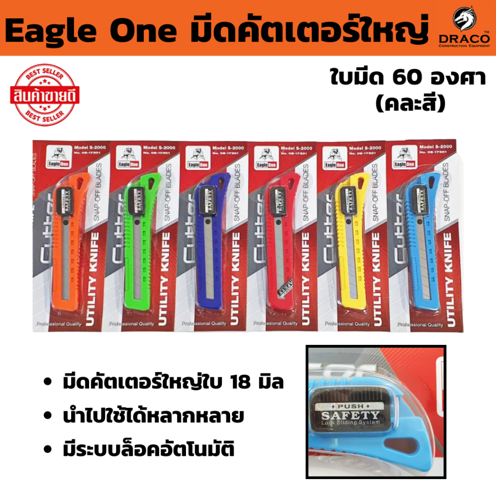 มีดคัตเตอร์ใหญ่ Eagle One ใบมีด 60 องศา (1ชิ้น) คละแบบ ขนาดใบ 18 mm. คัทเตอร์ มีระบบล็อก ออโต้ ผลิตจาก PVC
