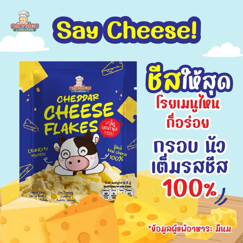 NEW IN‼️ Klomkloam Chesse Flakes ชีสกรอบ สำหรับโรยอาหาร เชดด้าชีสเฟลค