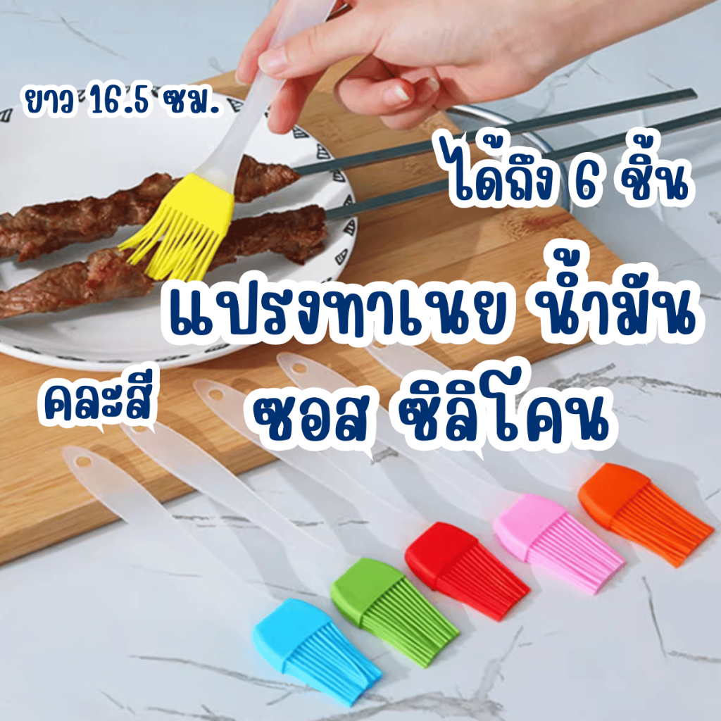 แปรงทาเนย 6ชิ้น แปรงทาไข่ขาว ทาไข่แดง ซิลิโคน แปรงทาน้ำมัน แปรงซิลิโคน แปรงทาซอส แปรงทำขนม แปรง แปลงทาเนย แปรงทาเนย แปรง