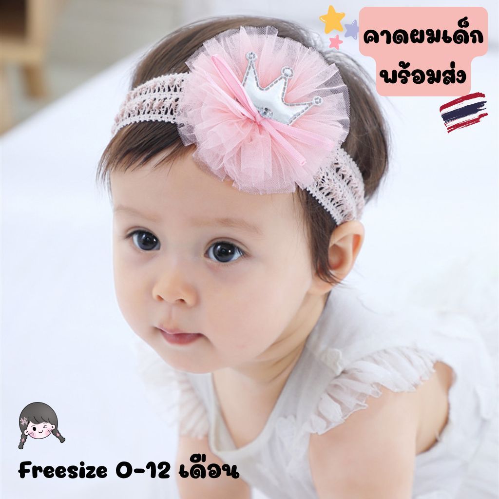 ที่คาดผมเด็กแรกเกิด แบบลูกไม้ พร้อมส่งในไทย ถ่ายจากงานจริง