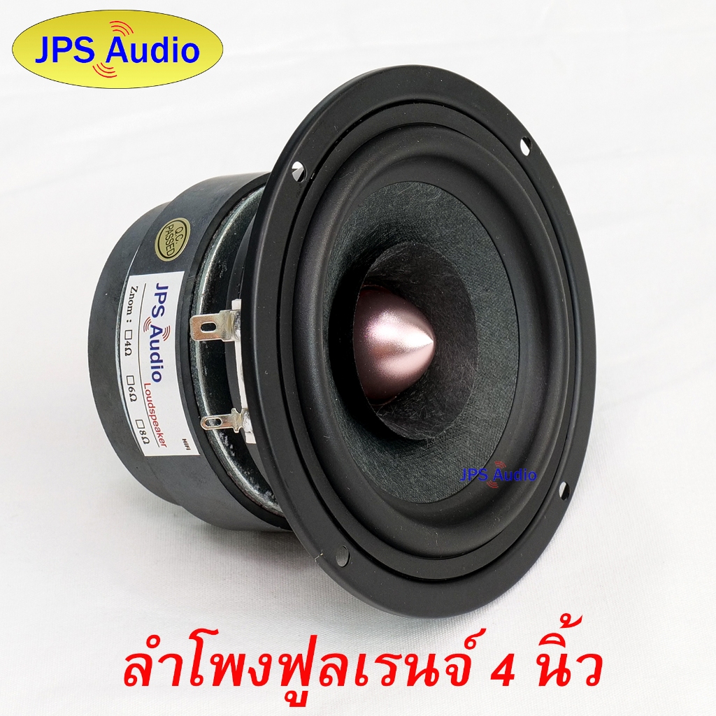 ลำโพง 4 นิ้ว HiFi ลำโพงฟูลเรนจ์ กรวยขนสัตว์ เสียงร้องชัด เสียงแหลมใส JPS Audio