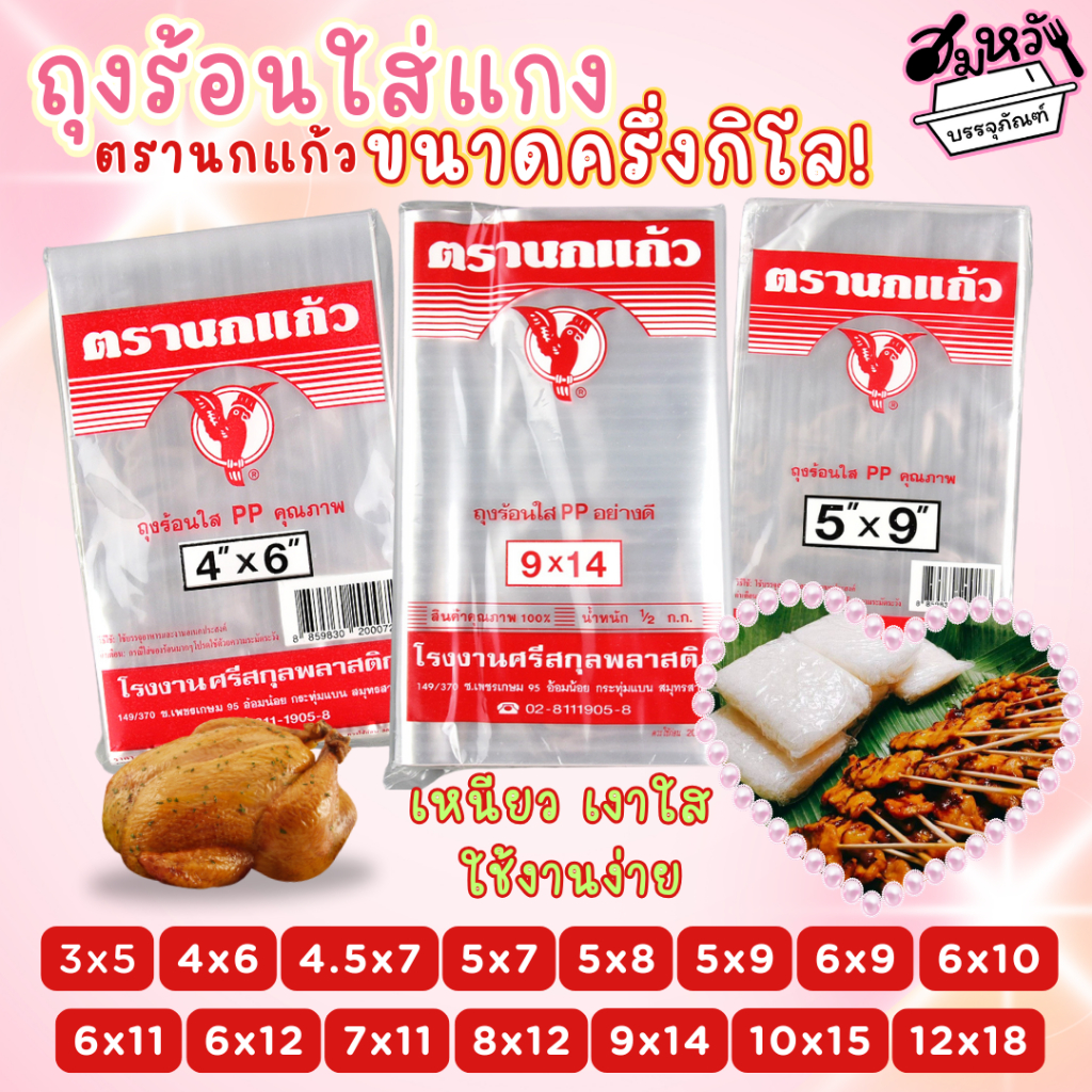 ถุงร้อนใส เนื้อ PP ถุงแกง ถุงร้อนตรานกแก้ว สีแดง 15 ขนาด (ครึ่งกิโล)