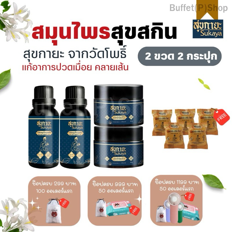 (ไลฟ์สดลด50%) น้ำมันสุขกายะ 2ขวด และบาล์มสุขกายะ 2 กระปุก