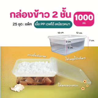 กล่องอาหาร 2 ชั้น เวฟได้ เนื้อPPเหนียวหนาฝาแน่น 25ชุด แวนด้าแพค