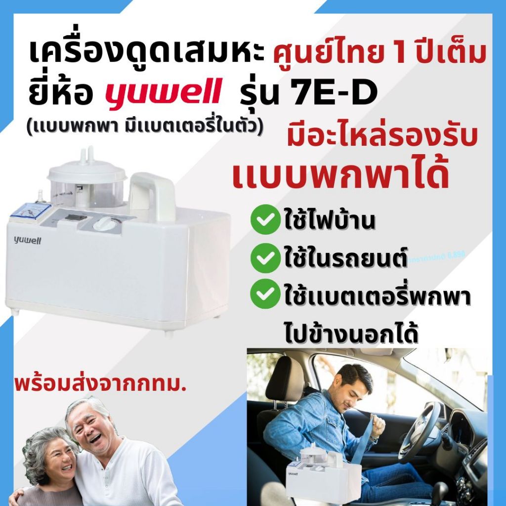 มีแบตเตอรี่ สามารถพกพาได้!เครื่องดูดเสมหะแบบพกพา ยี่ห้อ YUWELL รุ่น 7E-D -ประกันศูนย์ไทยพร้อมส่งจากกทม.
