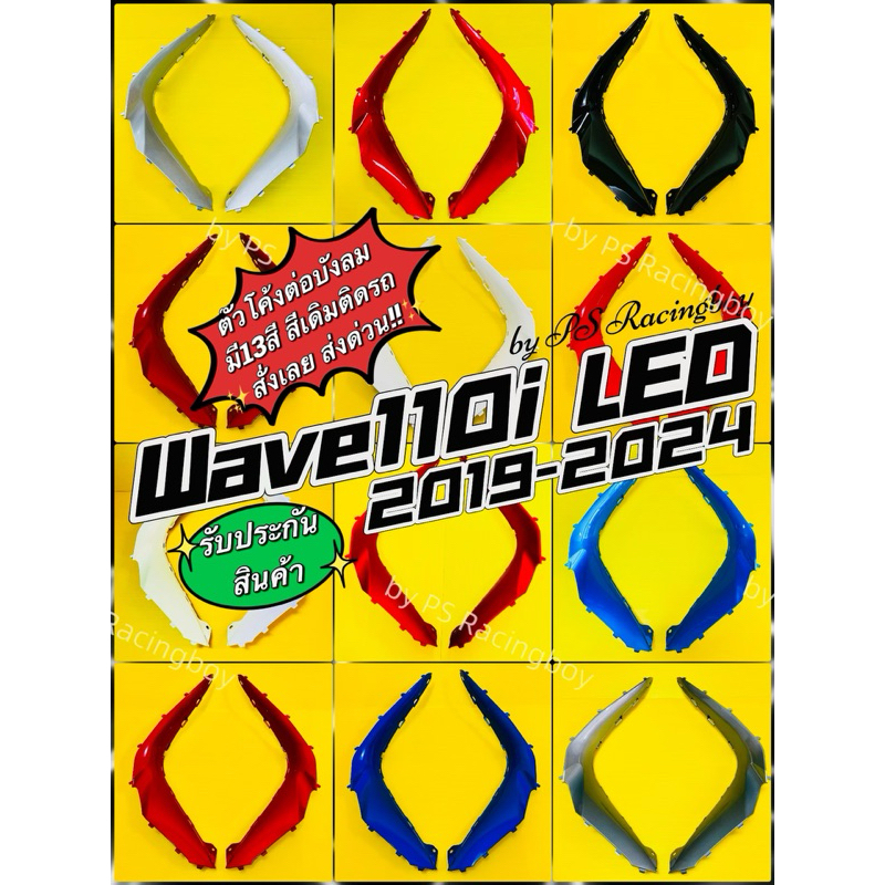 ตัวโค้งต่อบังลม Wave110i LED 2019-2025 อย่างดี(YSW) 📌มี13สี(ตามภาพ) แผ่นโค้งบังลมเวฟ110i ตัวโค้งบังลมเวฟ110i