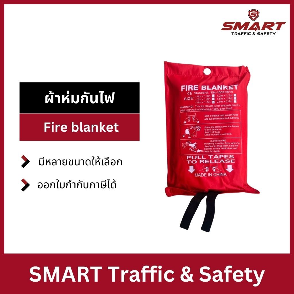 CHUNHEE ผ้าห่มกันไฟ หน้าร้อนป้องกันไฟ ผ้าดับไฟ เส้นใยแก้วซิลิก้าชนิดพิเศษ Fire Blanket -177 ขนาด 1เมตร. x 1เมตร. ผ้าห่มห