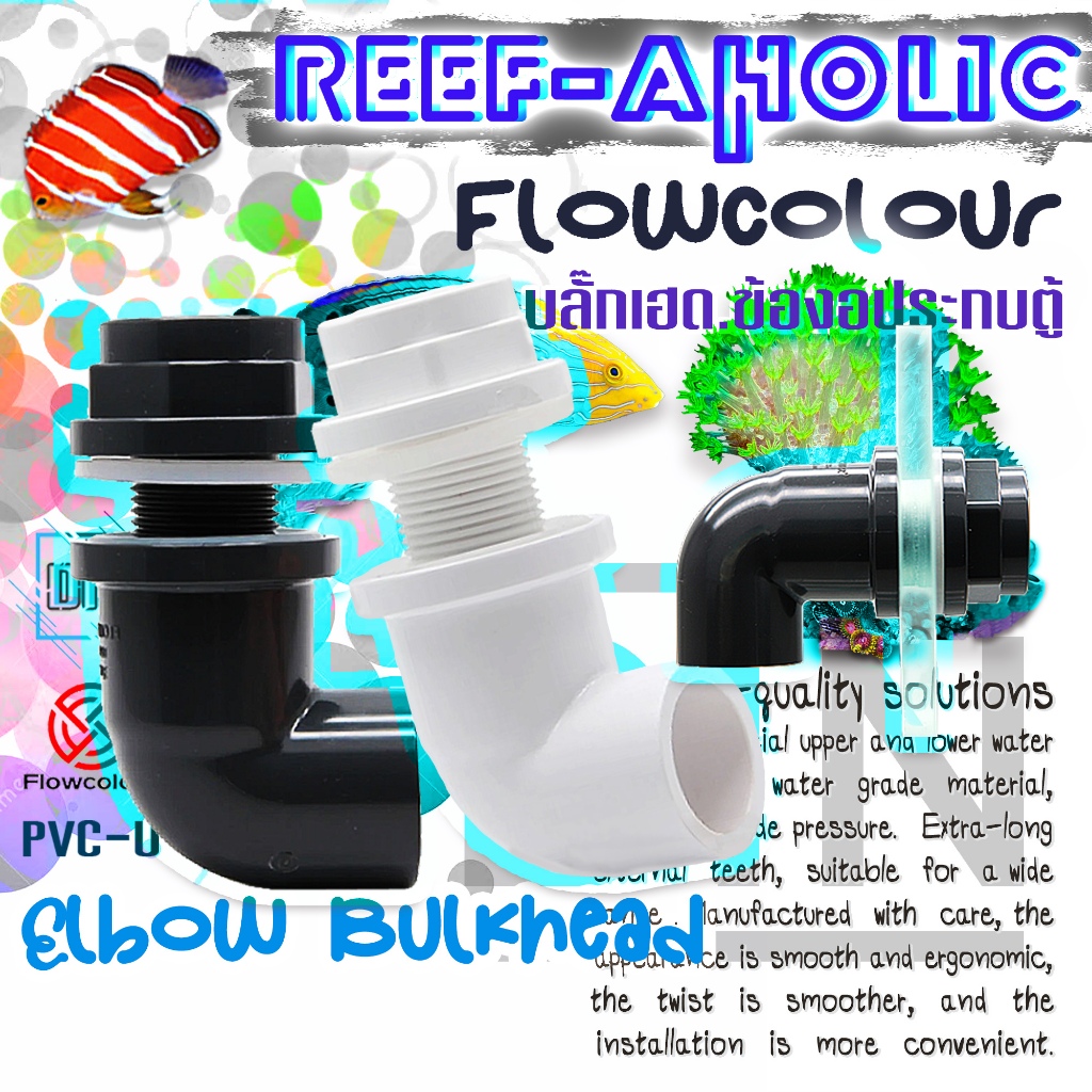 Reef-aholic ข้องอปะกบตู้ 20-32 mm. Elbow Bulkhead จับแน่นสนิท กันน้ำรั่ว มั่นใจชัวร์ กับ Flowcolour