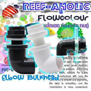 Reef-aholic ข้องอปะกบตู้ 20-32 mm. Elbow Bulkhead จับแน่นสนิ…