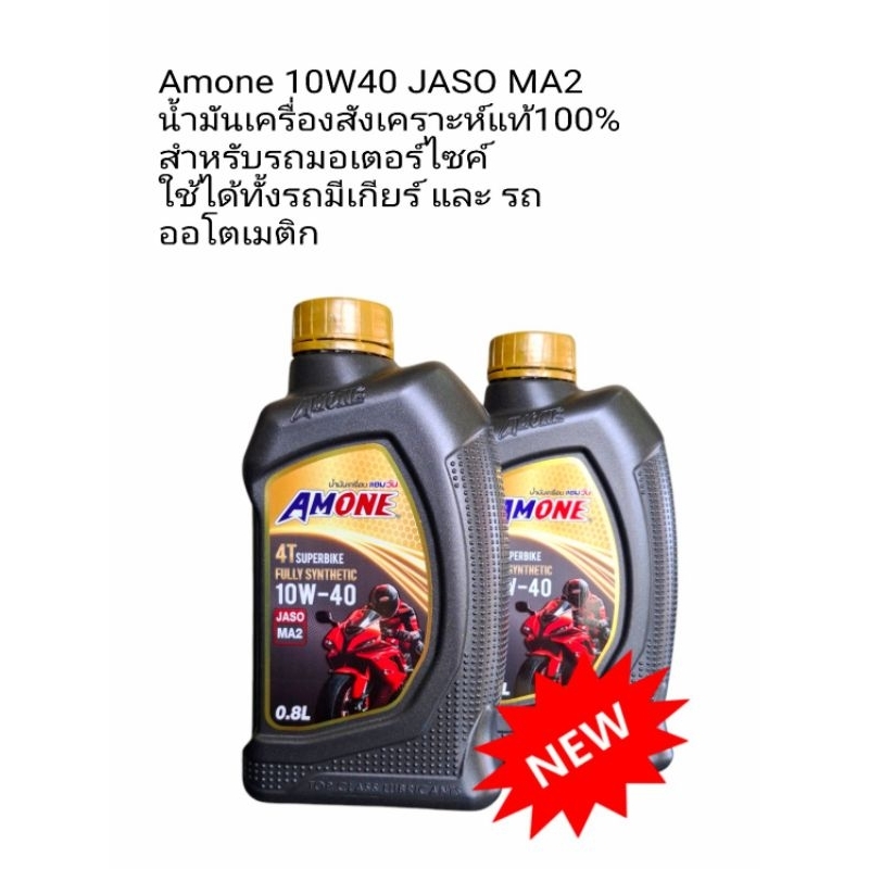 น้ำมันเครื่อง Amone 4T Superbike 10W40 MA2 สังเคราะห์แท้100% Fully Synthetic  ขนาด 0.8L  ใช้ได้ทั้งร