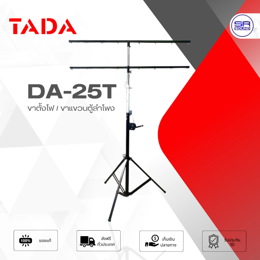 TADA DA-25T ขาตั้งไฟ ขาแขวนตู้ลำโพง ขาวินซ์ แบบสามขา ชนิดรอกหมุน พร้อมคาน 2 ชั้น ปรับความสูงได้460ซม DA025T