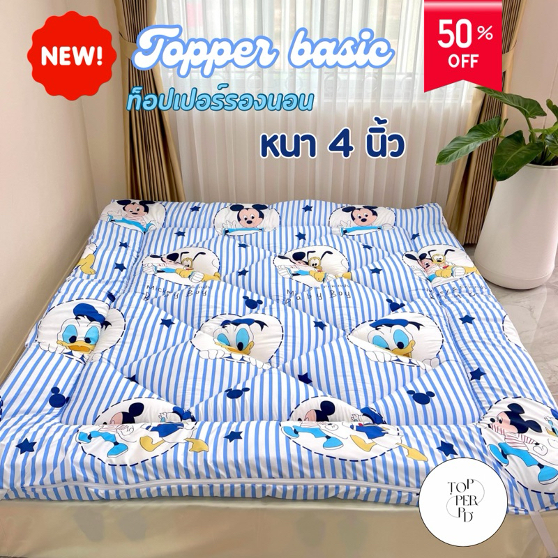 ที่นอนท็อปเปอร์ หนา 4 นิ้ว ผ้าคอตตอน กันไรฝุ่น