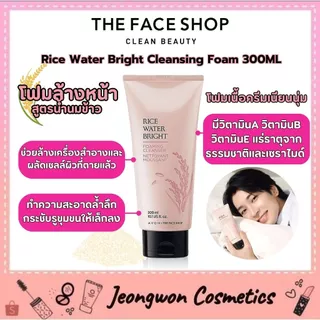 [พร้อมส่ง ของแท้] the face shop - rice water bright cleansing foam 300ml โฟมล้างหน้าสูตรน้ำนมข้าว