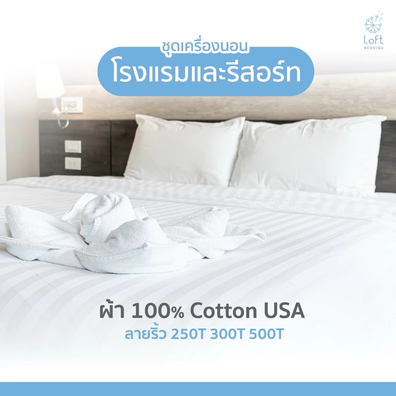 ผ้าปูที่นอนโรงแรม 5 ดาว Cotton UASแท้ 250 เส้นด้าย/ตารางนิ้ว Cotton 100%