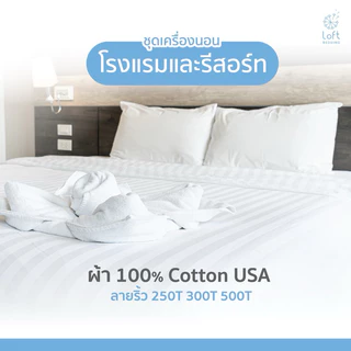 ผ้าปูที่นอนโรงแรม 5 ดาว Cotton UASแท้ 250 เส้นด้าย/ตารางนิ้ว Cotton 100%