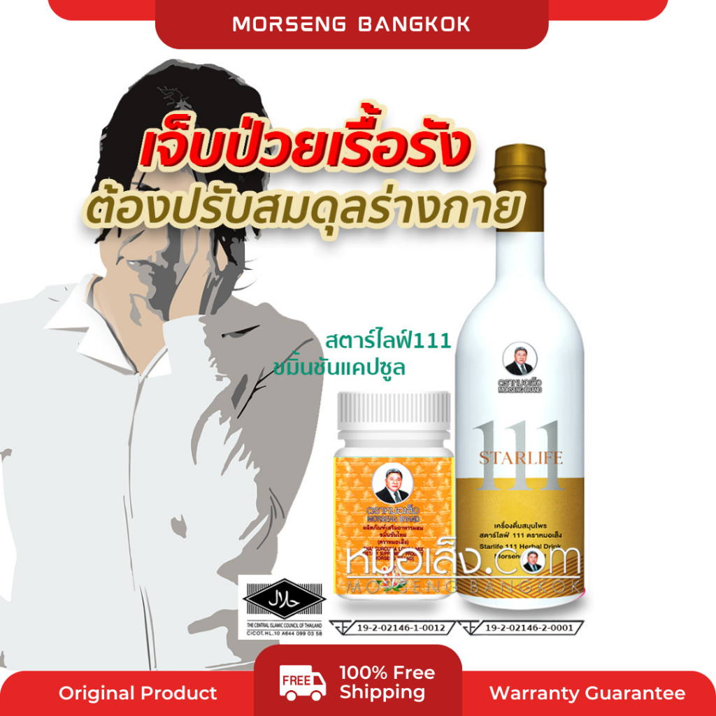 หมอเส็ง - [ สตาร์ไลฟ์111 + ขมิ้นชันแคปซูล ] สำหรับบำรุง ฟื้นฟู ปรับสมดุล