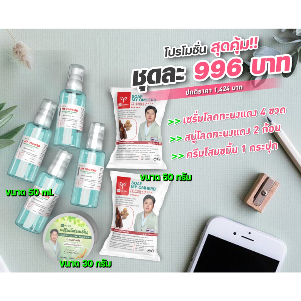 ชุดโปรโมชั่น สุดคุ้ม!! ชุดใหญ่ (-เซรั่มโลดทะนงแดง 50 มล 4 ขวด -สบู่โลดทะนงแดง 50 กรัม 2 ก้อน -ครีมโสมขมิ้น 1 กระปุก)