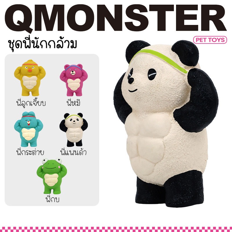 Q-monster Muscle ของเล่นสุนัข ชุดนักกล้าม ทำจากยางพารา กัดมันส์ เคี้ยวเพลิน มีเสียงร้องเวลากัด ทนทาน