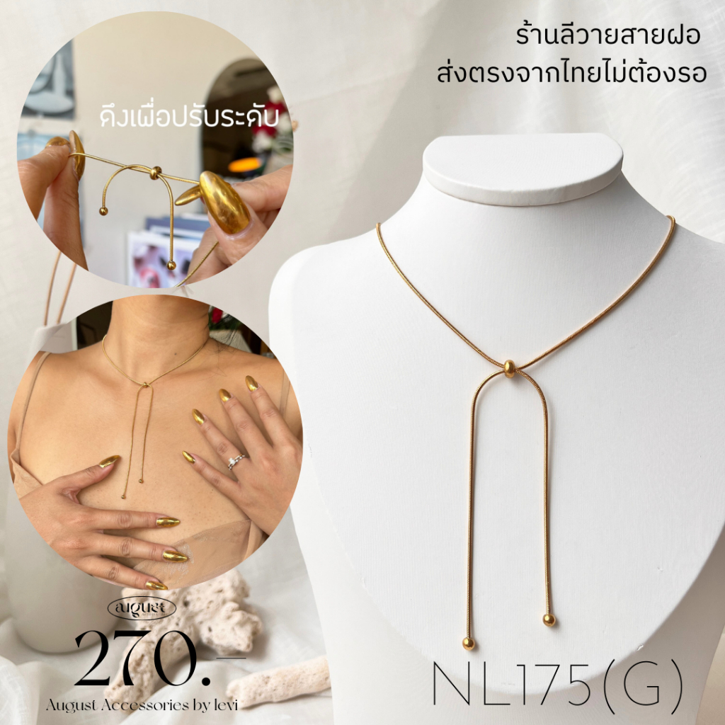 ร้านลีวายสายฝอ สร้อยคอ ข้อมือ ข้อเท้า รูดปรับระดับได้ ไม่ลอกไม่ดำ - เครื่องประดับสแตนเลส พร้อมส่งจากไทย ส่งของวันต่อวัน