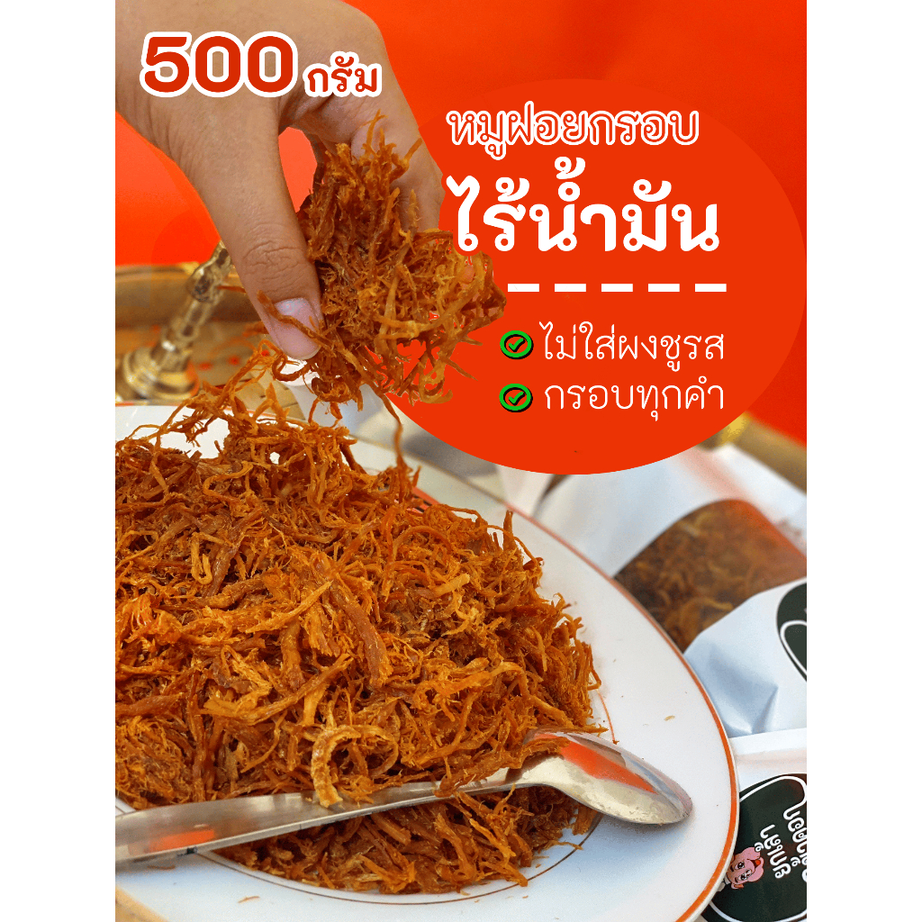 หมูฝอยกรอบขนาด500กรัม โครตกรอบอร่อยกลิ่นหอม ไร้น้ำมัน * กรุณาอ่านก่อนซื้อด้วยนะครับ *