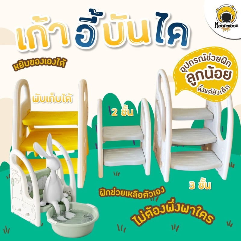Moonmoontoys พร้อมส่ง‼️บันไดเด็ก ปรับเปลี่ยนฟังก์ชันเป็นพนักพิงได้ มั่นคง แข็งแรง